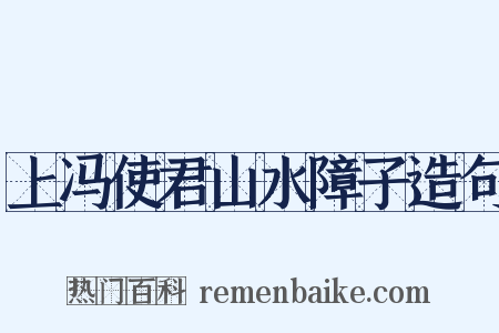上冯使君山水障子造句是什么意思的图片